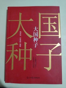 大国种子