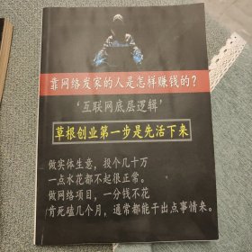 靠网络发家的人是怎样赚钱的？