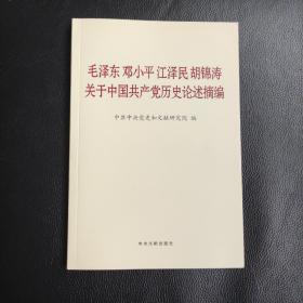 毛泽东邓小平江泽民胡锦涛关于中国共产党历史论述摘编（普及本）