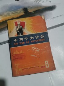 十万个为什么 **语录版 8