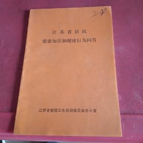 江苏省居民健康知识和健康行为问答