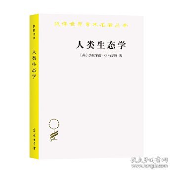 人类生态学——可持续发展的基本概念(汉译名著18)