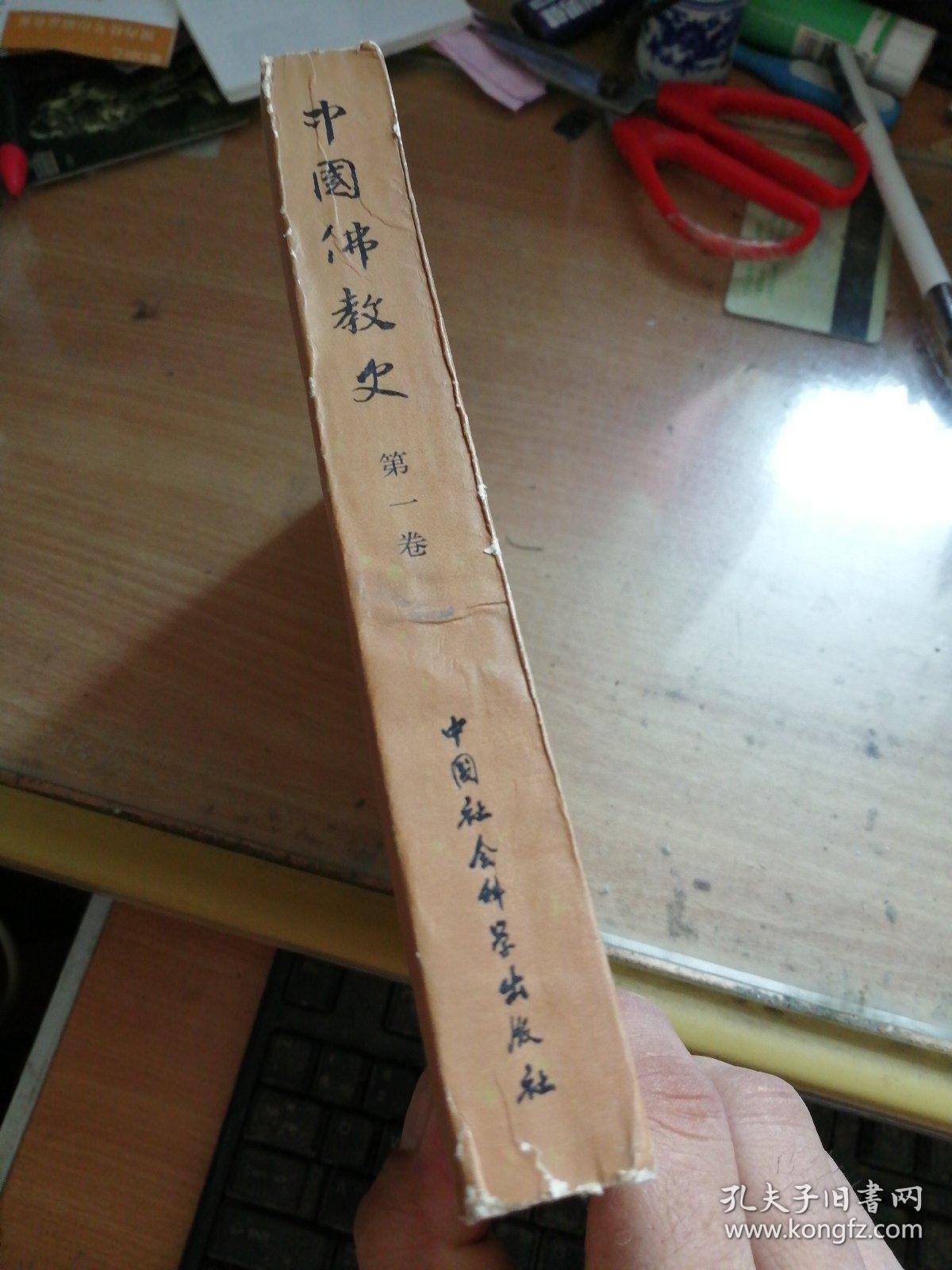 中国佛教史第一卷