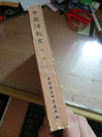 中国佛教史第一卷