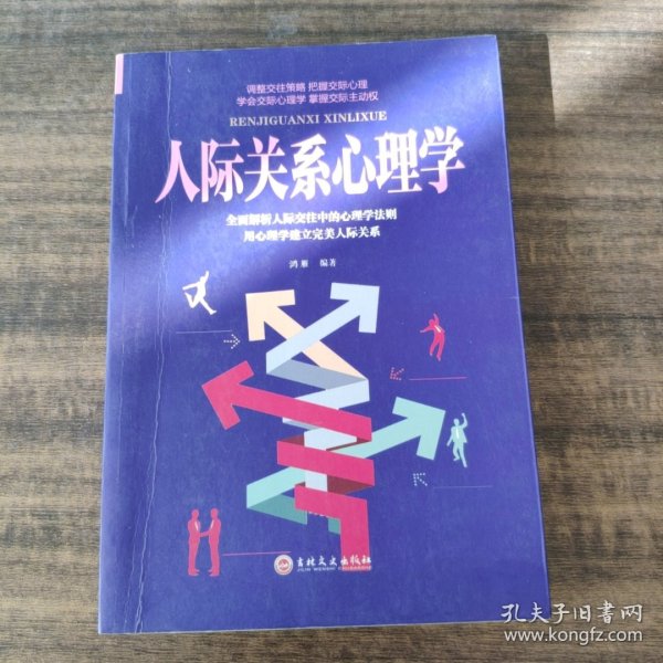 人际关系心理学