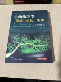 生物物理学：能量、信息、生命（修订版）