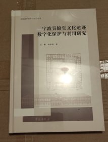 宁波吴锦堂文化遗迹数字化保护与利用研究（未拆封）