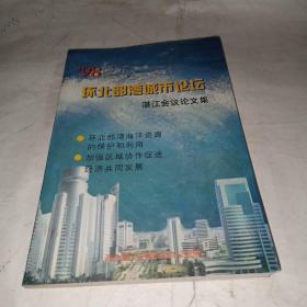 98 环北部湾城市论坛 湛江会议论文集