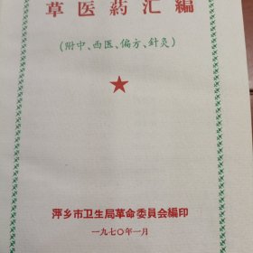 草医药汇编。江西省萍乡卫生局编精装正版页码齐全