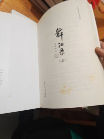 舞阳录 上下卷