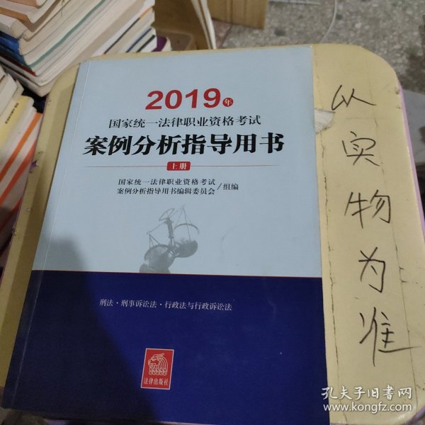 司法考试2019 2019年国家统一法律职业资格考试案例分析指导用书（全2册）