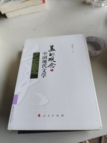 美的观念与中国现代文学