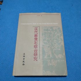 汉代画像石综合研究