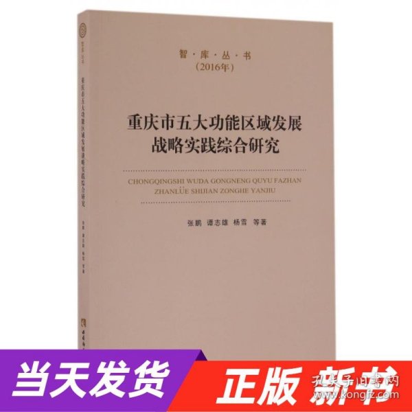 智库丛书：重庆市五大功能区域发展战略实践综合研究（2016年）