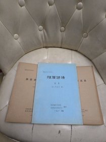 陕西民间文学丛书之一：陕西谚语上下 陕西谚语续集 油印本《征求意见稿》