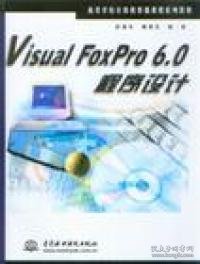 VisualFoxPro6.0程序设计