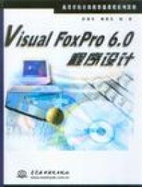 Visual FoxPro 6.0程序设计