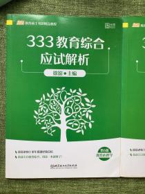 徐影333教育综合应试解析(共三册） ➕应试题库共四本徐影主编