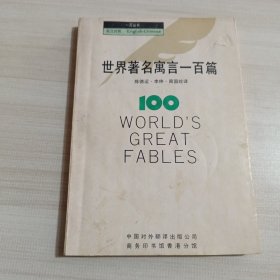 世界著名寓言一百篇中英对照