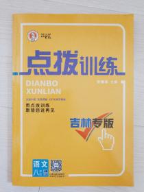 点拨训练（吉林专版）语文（人教版）8年级上册