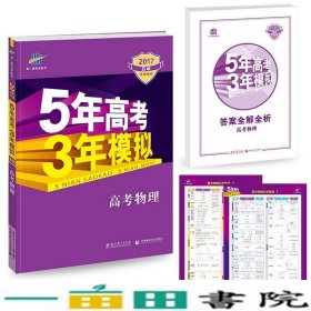 2017B版专项测试 高考物理 5年高考3年模拟（全国卷2、3及海南适用）/五年高考三年模拟 曲一线科学备考