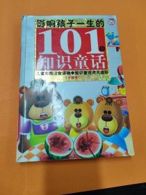 影响孩子一生的101个知识童话