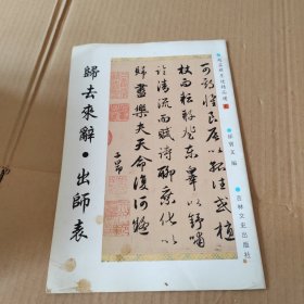 赵孟頫墨迹精品选 归去来辞·出师表