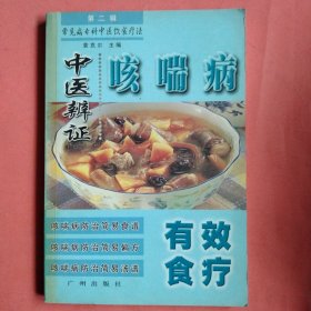 咳喘病中医辩证有效食疗【2002年1版1印】