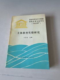 主體教育實(shí)驗(yàn)研究