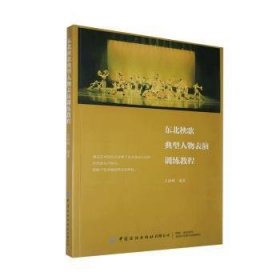 东北秧歌典型人物表演训练教程 王海峰 9787518069965 中国纺织出版社