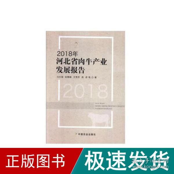 2018年河北省肉牛产业发展报告