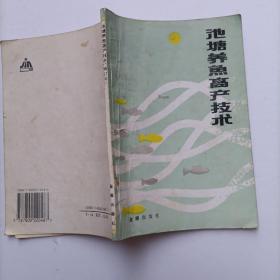 池塘养鱼高产技术