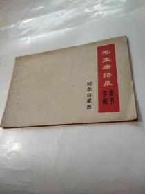 毛主席语录隶字书帖（纪念白求恩）