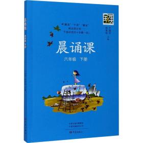 晨诵课 6年级 下册 小学同步阅读 作者 新华正版