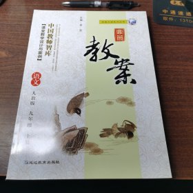 鼎尖教案（语文九年级上册）人教版