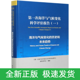 第一次海洋与气候变化科学评估报告（一）：海洋与气候变化的历史和未来趋势