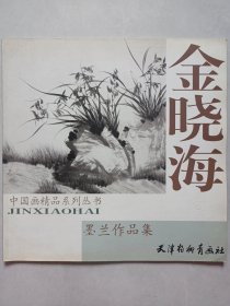 金晓海墨兰作品集 私藏12开品好自然旧品如图(本店不使用小快递 只用中通快递)