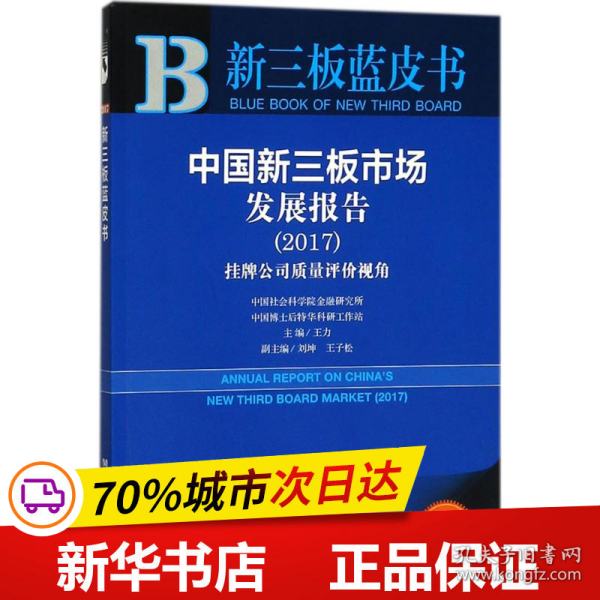 中国新三板市场发展报告（2017）：挂牌公司质量评价视角