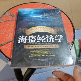 海盗经济学：一艘海盗船，就是一家《财富》500强企业