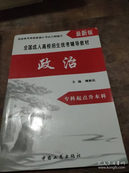 全国成人高校招生统考辅导教材. 生态学基础