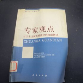 专家观点：社会主义新农村建设的权威解读