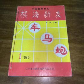 棋海新友（1995年全12册）