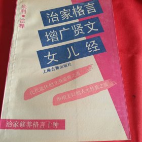 治家格言，增广贤文，女儿经