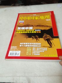 中国国家地理2009年10月