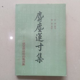 麝尘莲寸集