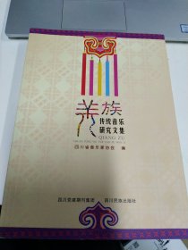 羌族传统音乐研究文集