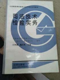 司法技術(shù)檢驗(yàn)實(shí)務(wù)