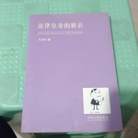 法律皇帝的新衣