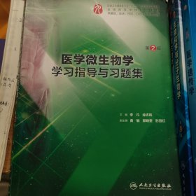 医学微生物学学习指导与习题集（第2版/本科临床配套）