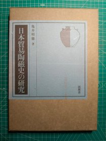 《日本贸易陶磁史的研究》硬精装小8开一函册全，龟井明德著，同朋舍出版，1986年刊。研究唐宋时中日之间的陶磁贸易